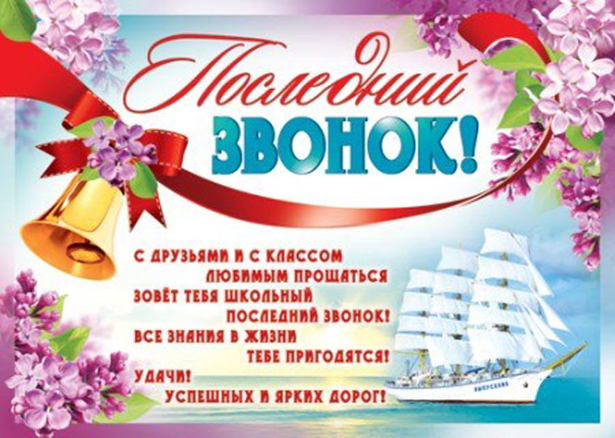 Поздравления с последним звонком выпускникам от родных Поздравления с последним звонком выпускникам от родных